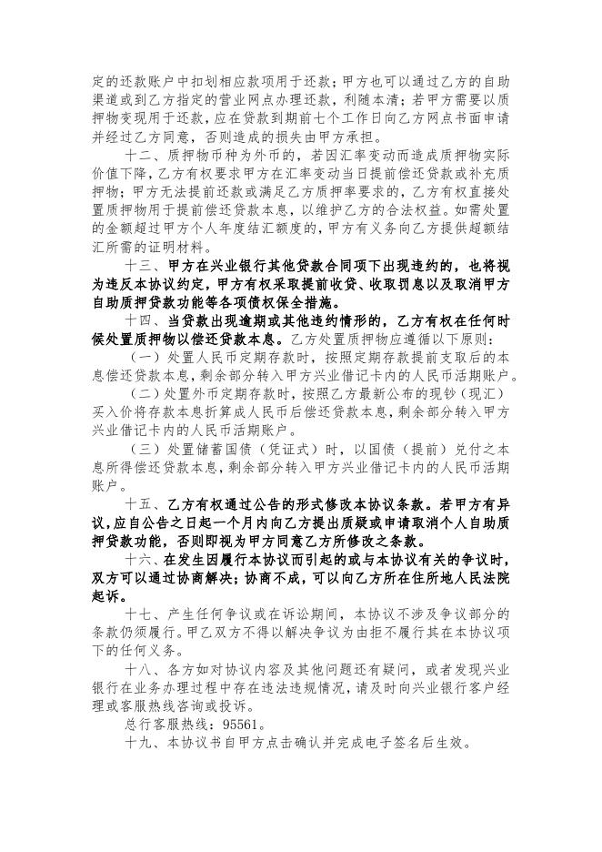 兴业银行个人自助质押贷款协议书(ZY001-12.0).pdf