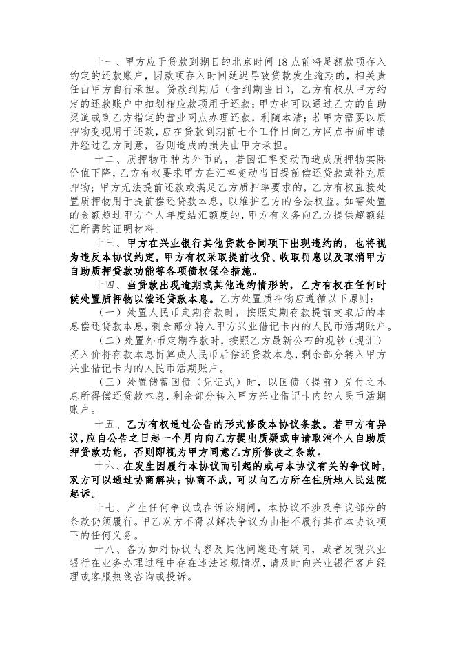 兴业银行个人自助质押贷款协议书（电子签名版）.pdf