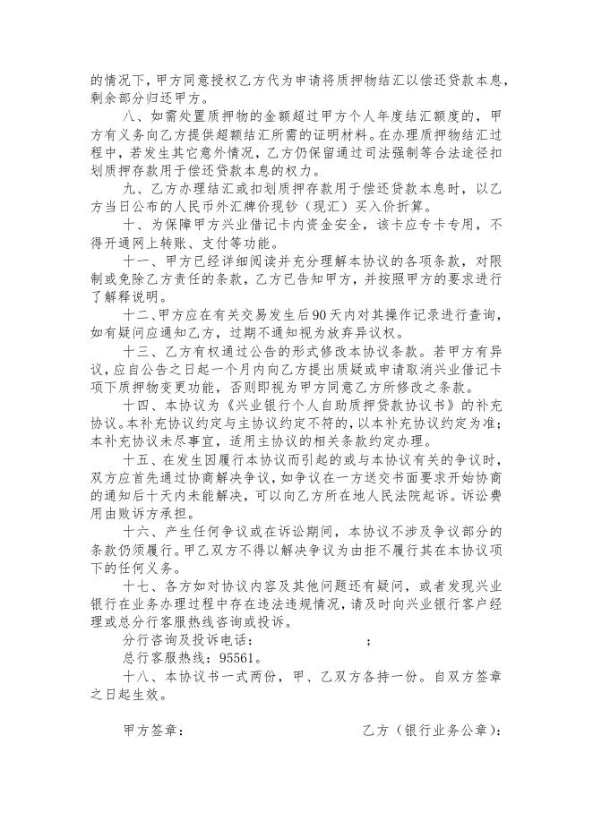 兴业银行个人自助质押贷款质押物变更协议书.pdf