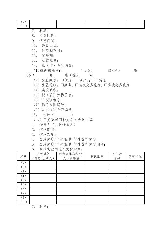 兴业银行个人贷款变更协议（主体变更以外情况适用）(ZH013-9.0).pdf