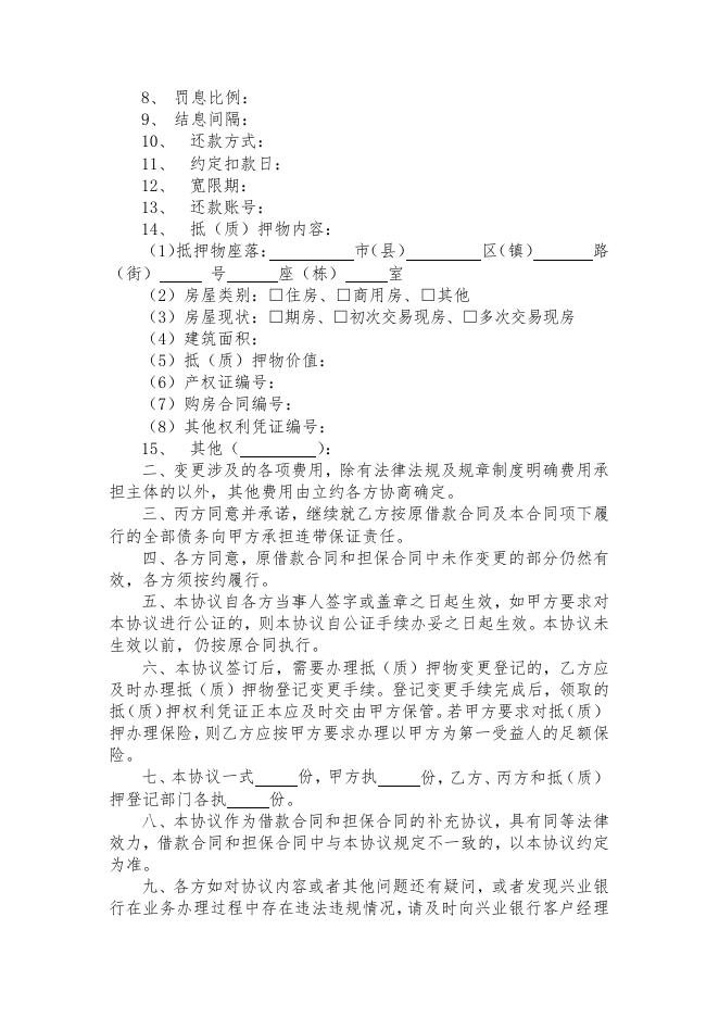 兴业银行个人贷款变更协议（主体变更以外情况适用）(ZH013-9.0).pdf
