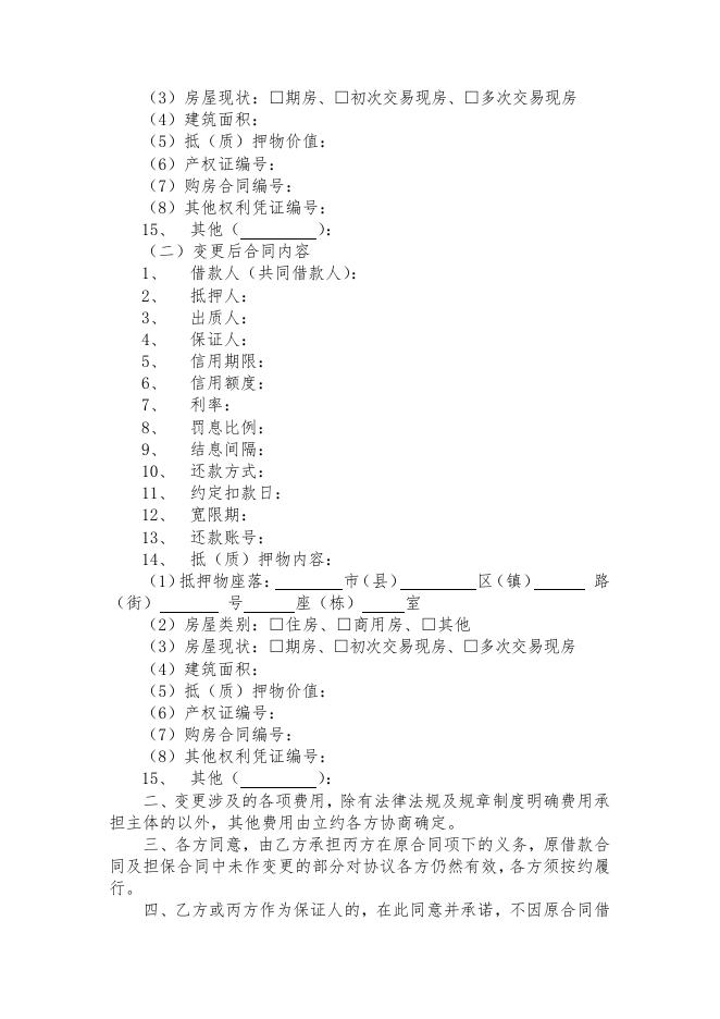 兴业银行个人贷款变更协议（主体变更适用）(ZH014-9.0).pdf