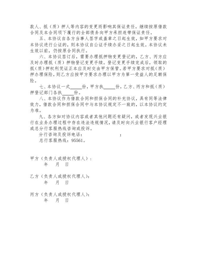 兴业银行个人贷款变更协议（主体变更适用）(ZH014-9.0).pdf