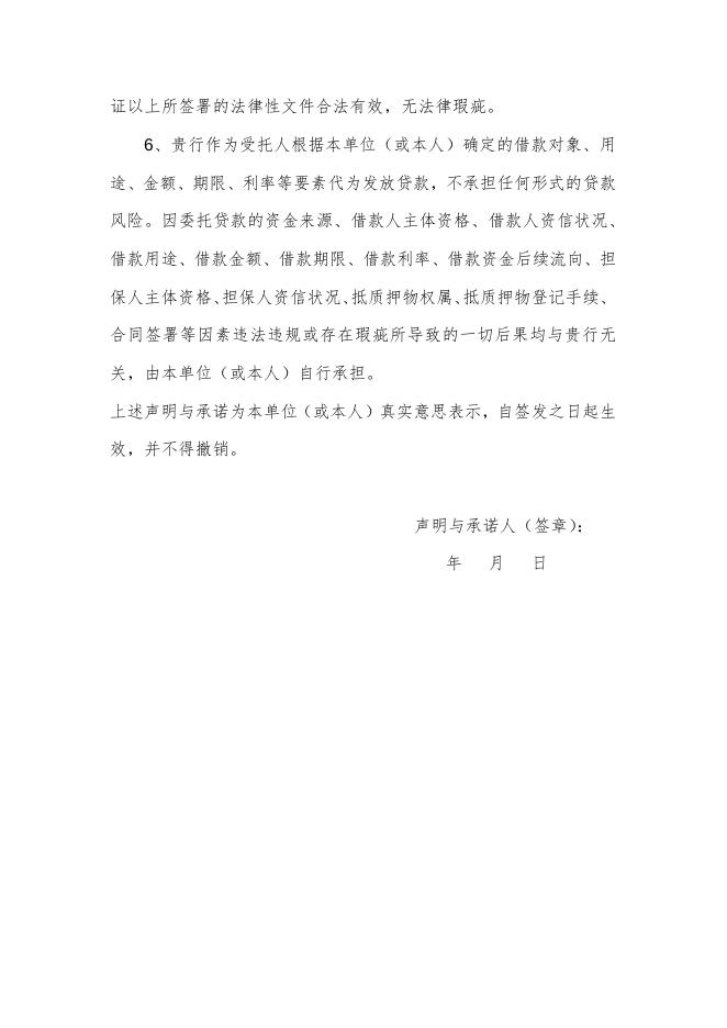 委托人声明与承诺书（适用于个人委托贷款）.pdf