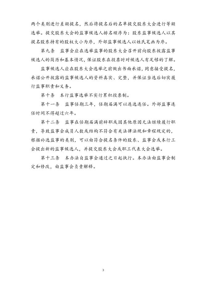 兴业银行股份有限公司监事提名和选举办法.doc