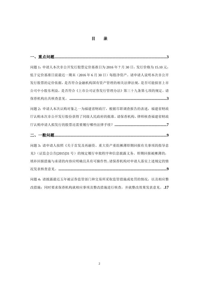 关于兴业银行股份有限公司非公开发行股票申请文件反馈意见的回复.doc