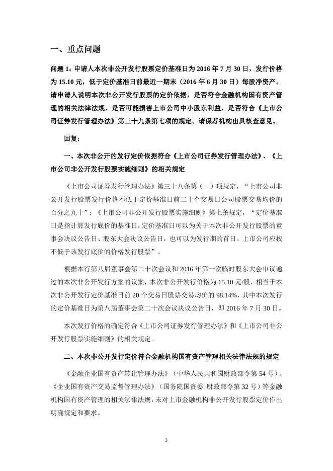 关于兴业银行股份有限公司非公开发行股票申请文件反馈意见的回复.doc