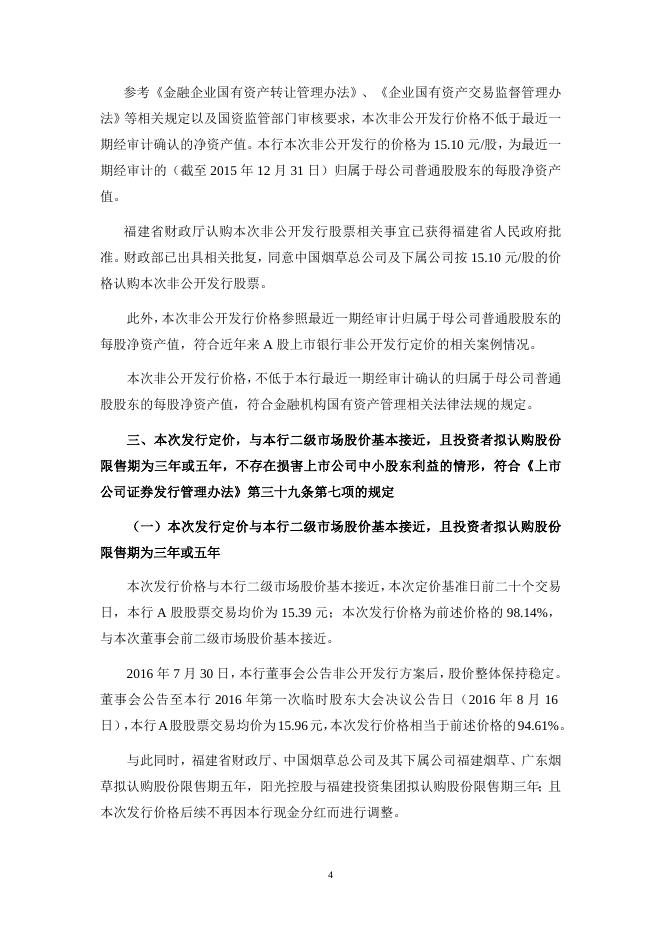 关于兴业银行股份有限公司非公开发行股票申请文件反馈意见的回复.doc