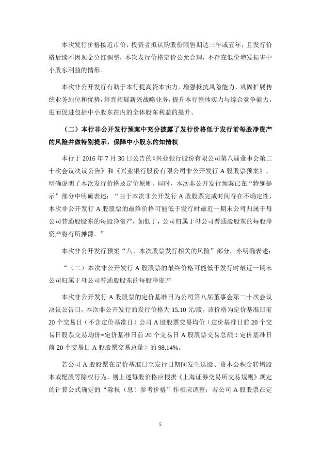 关于兴业银行股份有限公司非公开发行股票申请文件反馈意见的回复.doc