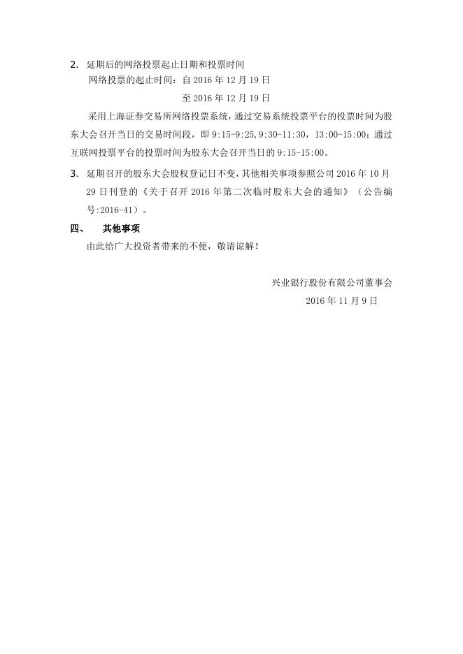 兴业银行股份有限公司关于2016年第二次临时股东大会延期召开的公告.docx