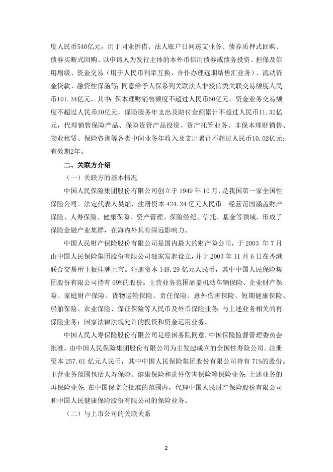 兴业银行股份有限公司关于与中国人民保险集团股份有限公司关联交易的公告.docx