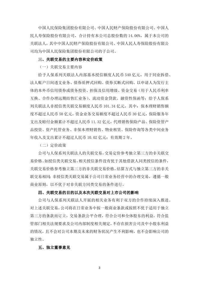 兴业银行股份有限公司关于与中国人民保险集团股份有限公司关联交易的公告.docx