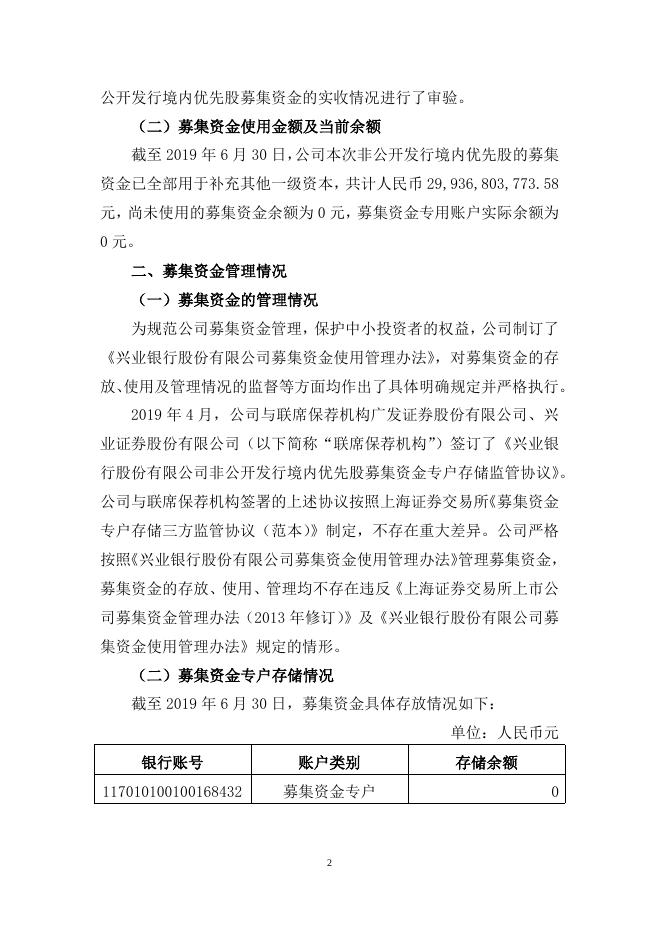 兴业银行股份有限公司关于2019年半年度募集资金存放与实际使用情况的专项报告-披露稿.docx
