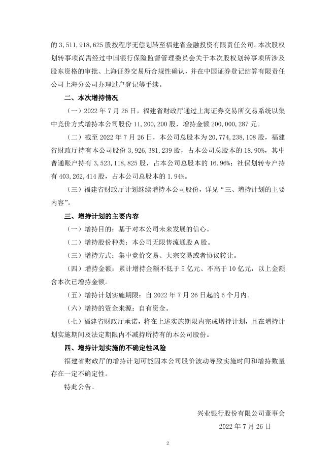 兴业银行关于股东增持股份情况及后续增持计划的公告.docx