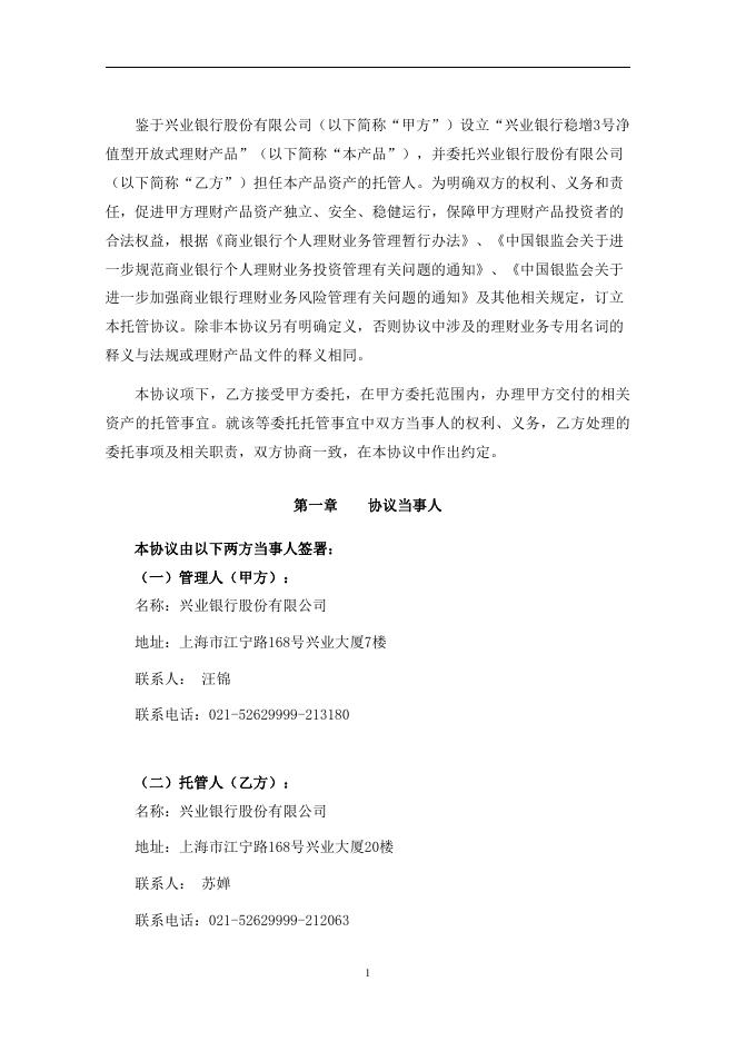 兴业银行稳增3号净值型开放式理财产品托管协议.pdf