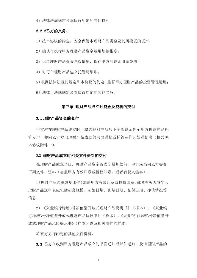 兴业银行稳增3号净值型开放式理财产品托管协议.pdf