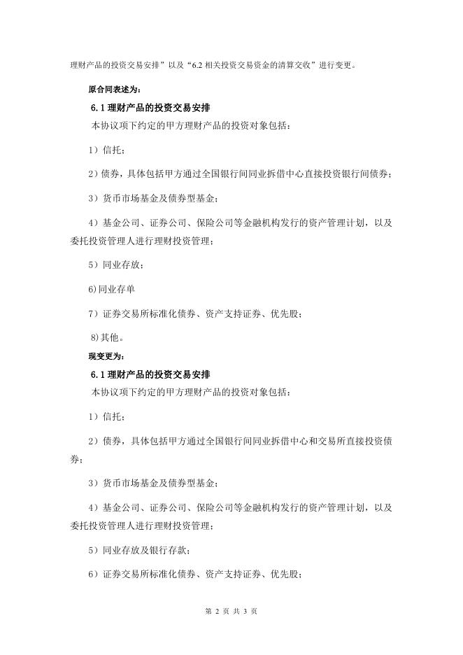江苏江都农村商业银行股份有限公司理财产品托管协议之补充协议2.pdf