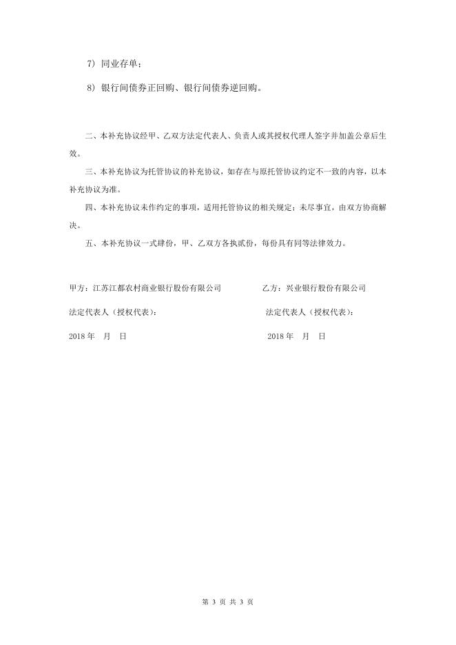 江苏江都农村商业银行股份有限公司理财产品托管协议之补充协议2.pdf