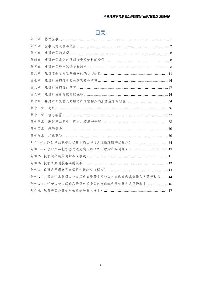 兴银理财有限责任公司理财产品托管协议（统签版）券商结算模式（xylc-2020-01-01）.pdf