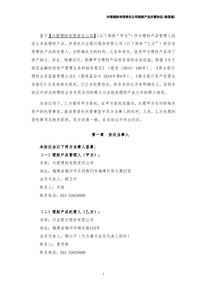 兴银理财有限责任公司理财产品托管协议（统签版）券商结算模式（xylc-2020-01-01）.pdf