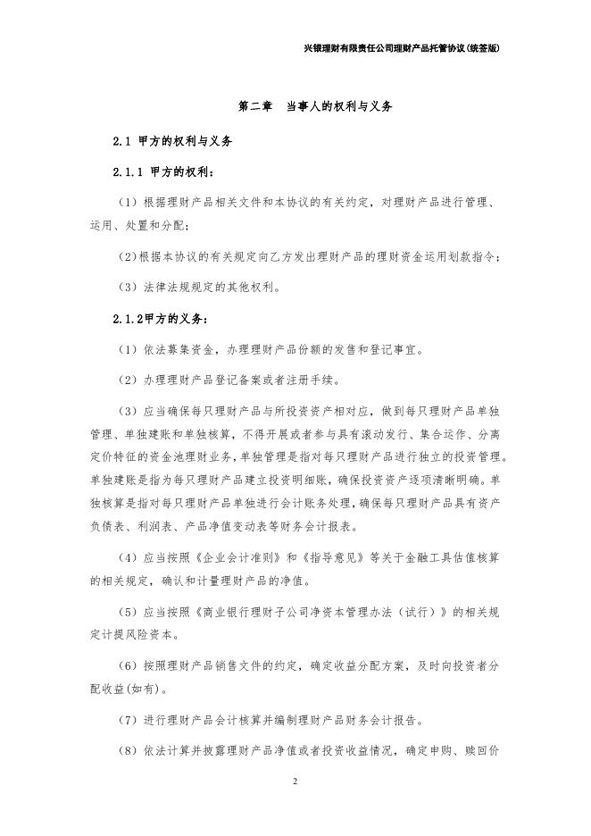 兴银理财有限责任公司理财产品托管协议（统签版）券商结算模式（xylc-2020-01-01）.pdf