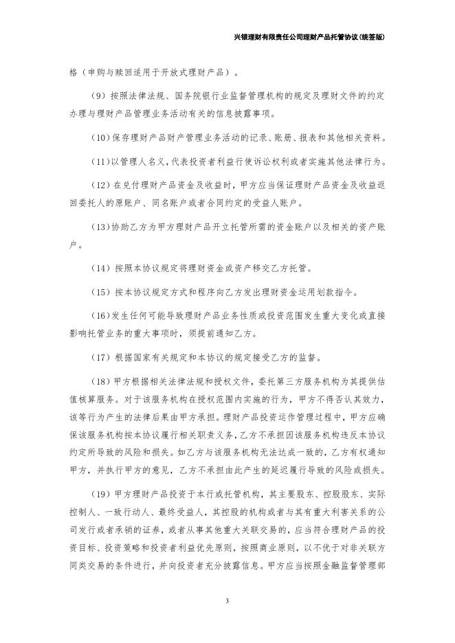 兴银理财有限责任公司理财产品托管协议（统签版）券商结算模式（xylc-2020-01-01）.pdf