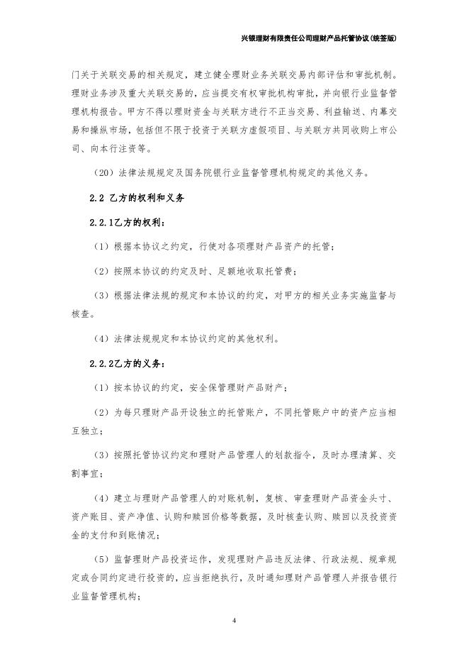 兴银理财有限责任公司理财产品托管协议（统签版）券商结算模式（xylc-2020-01-01）.pdf