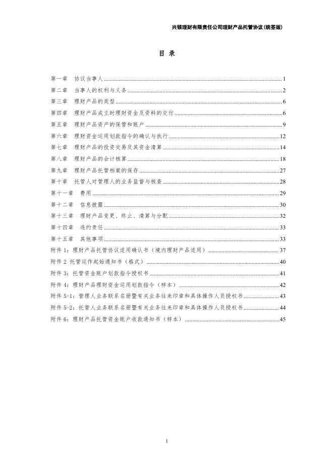 兴银理财有限责任公司理财产品托管协议（统签版）券商结算模式（xylc-2022-1-1）.pdf