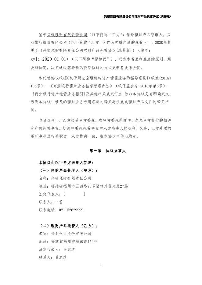 兴银理财有限责任公司理财产品托管协议（统签版）券商结算模式（xylc-2022-1-1）.pdf