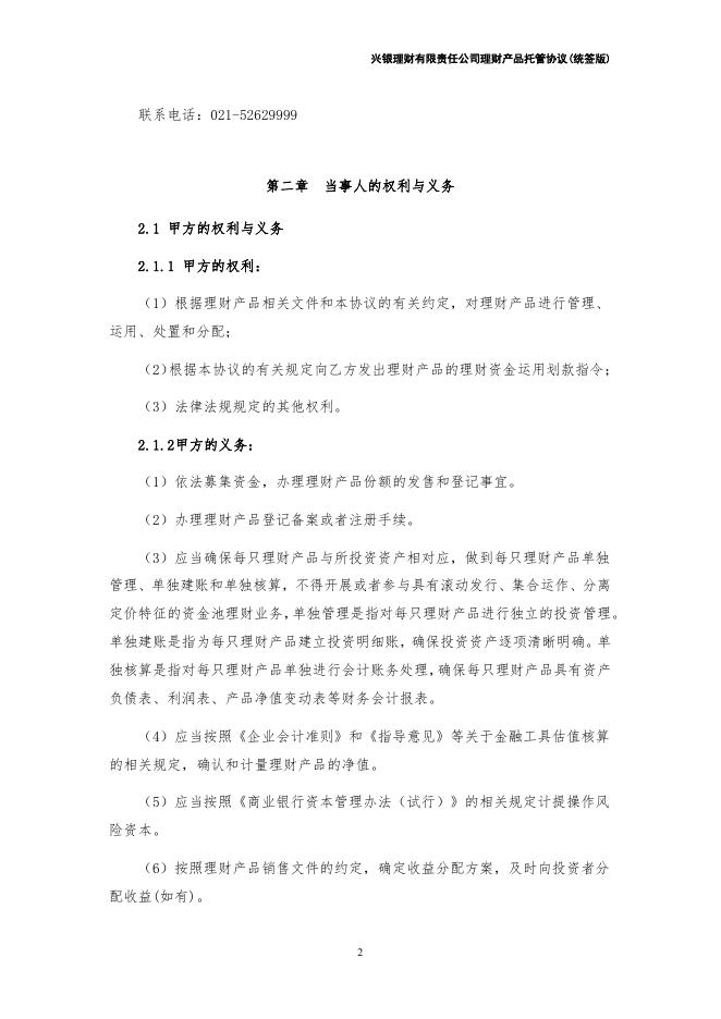 兴银理财有限责任公司理财产品托管协议（统签版）券商结算模式（xylc-2022-1-1）.pdf