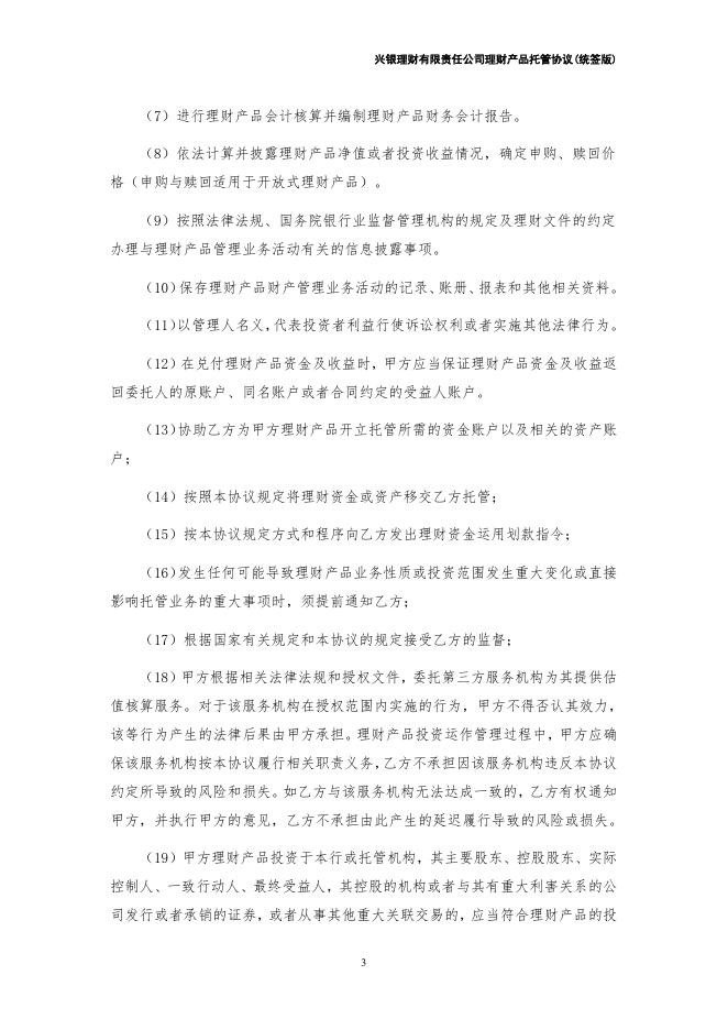 兴银理财有限责任公司理财产品托管协议（统签版）券商结算模式（xylc-2022-1-1）.pdf