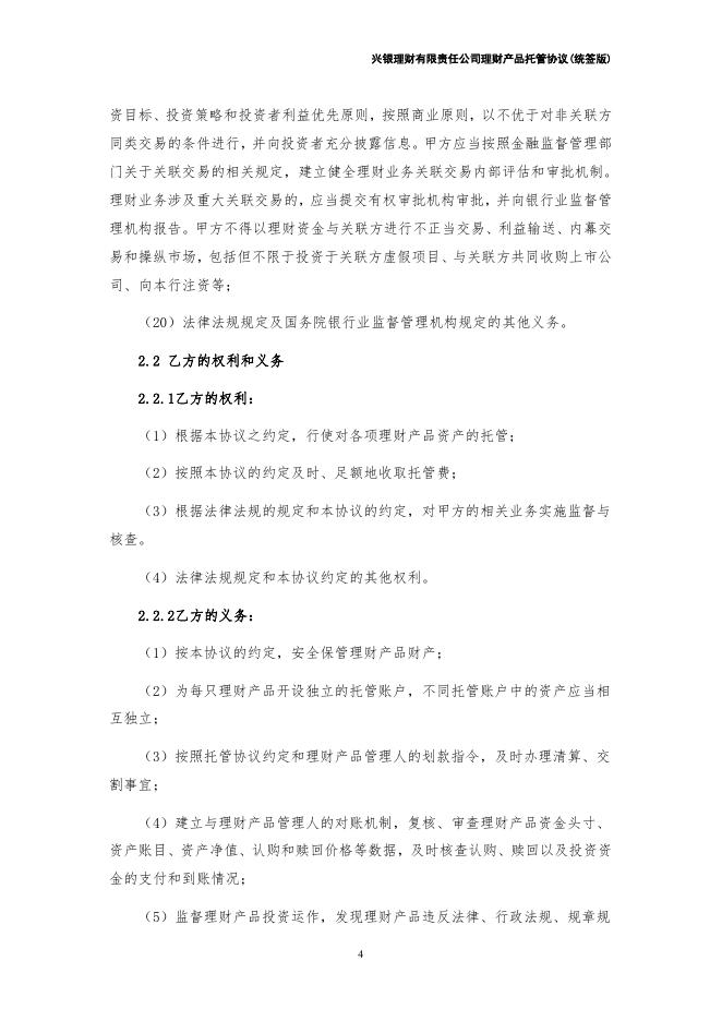 兴银理财有限责任公司理财产品托管协议（统签版）券商结算模式（xylc-2022-1-1）.pdf