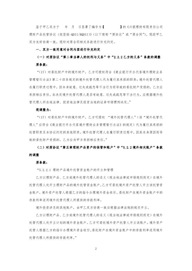 兴银理财有限责任公司理财产品托管协议（统签版-QDIIRQDII）补充协议.pdf