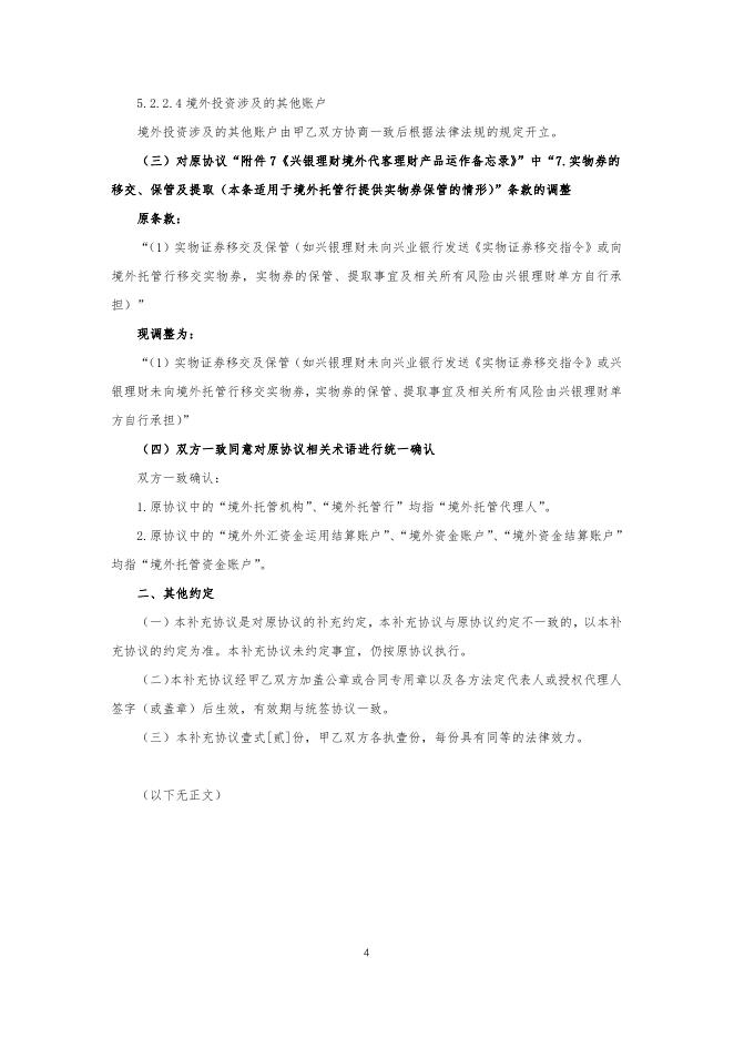 兴银理财有限责任公司理财产品托管协议（统签版-QDIIRQDII）补充协议.pdf