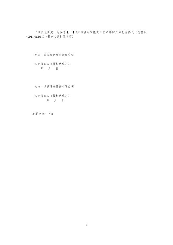 兴银理财有限责任公司理财产品托管协议（统签版-QDIIRQDII）补充协议.pdf
