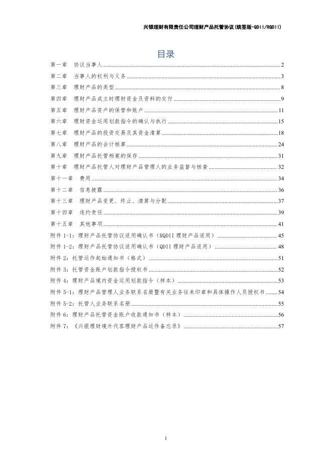 兴银理财有限责任公司理财产品托管协议(统签版-QDIIRQDII)券商统签模式.pdf