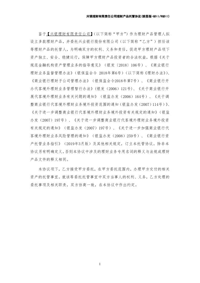 兴银理财有限责任公司理财产品托管协议(统签版-QDIIRQDII)券商统签模式.pdf