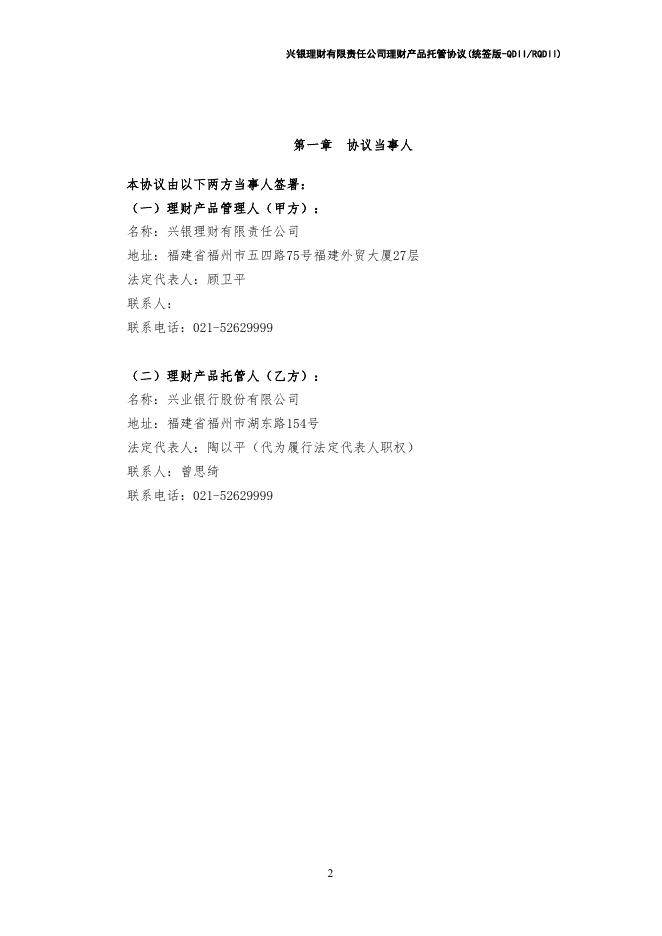 兴银理财有限责任公司理财产品托管协议(统签版-QDIIRQDII)券商统签模式.pdf