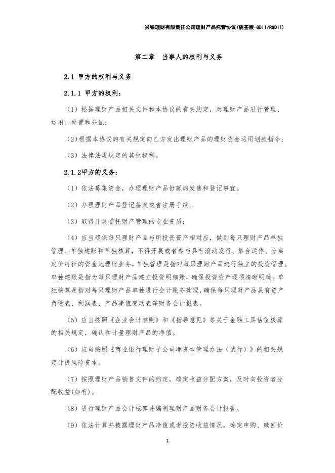 兴银理财有限责任公司理财产品托管协议(统签版-QDIIRQDII)券商统签模式.pdf