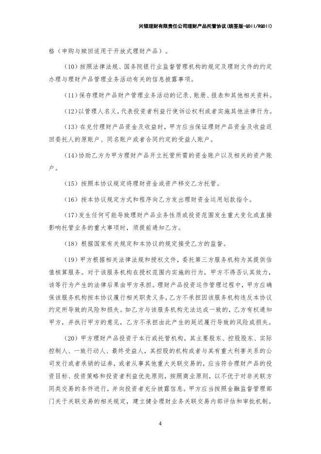 兴银理财有限责任公司理财产品托管协议(统签版-QDIIRQDII)券商统签模式.pdf