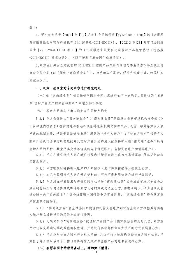 兴银理财有限责任公司理财产品托管协议(统签版-QDIIRQDII)之补充协议二.pdf