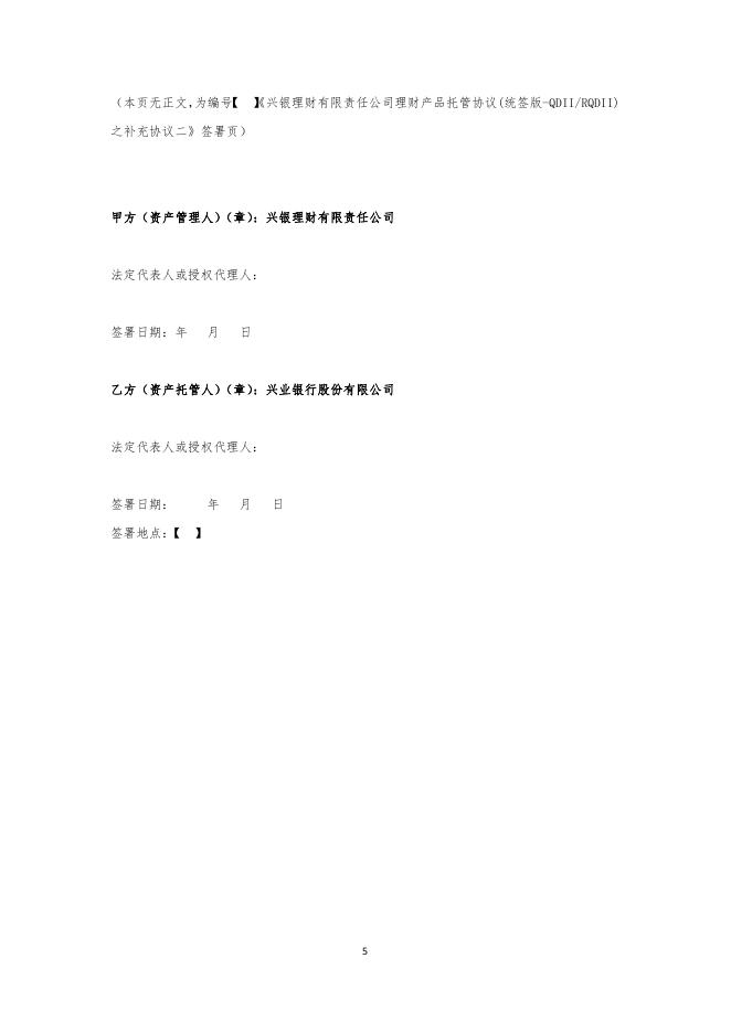 兴银理财有限责任公司理财产品托管协议(统签版-QDIIRQDII)之补充协议二.pdf