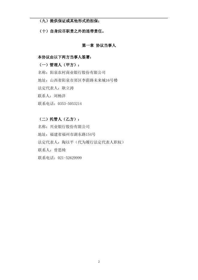 阳泉农村商业银行股份有限公司人民币理财产品托管协议 (券商结算模式-统签).pdf