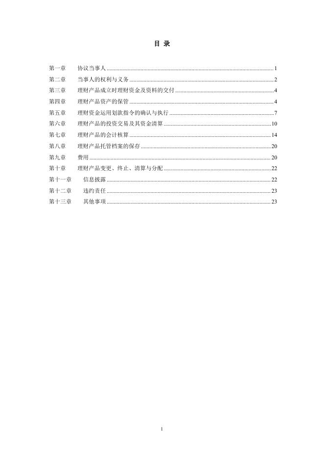 渝农商理财有限责任公司理财产品托管协议(江渝财富天添金系列).pdf
