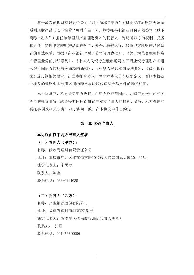 渝农商理财有限责任公司理财产品托管协议(江渝财富天添金系列).pdf