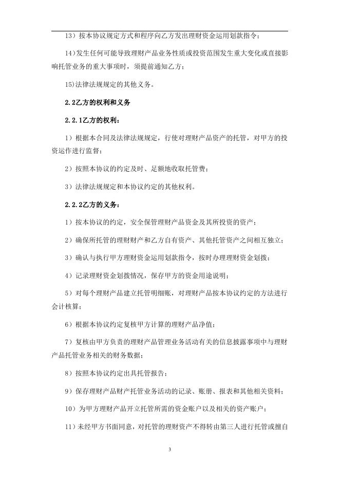 渝农商理财有限责任公司理财产品托管协议(江渝财富天添金系列).pdf