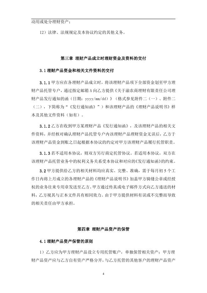 渝农商理财有限责任公司理财产品托管协议(江渝财富天添金系列).pdf