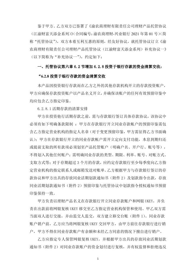 渝农商理财有限责任公司理财产品托管协议(江渝财富天添金系列)补充协议一.pdf