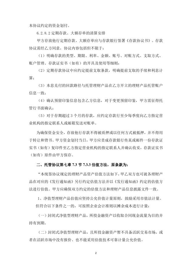 渝农商理财有限责任公司理财产品托管协议(江渝财富天添金系列)补充协议一.pdf