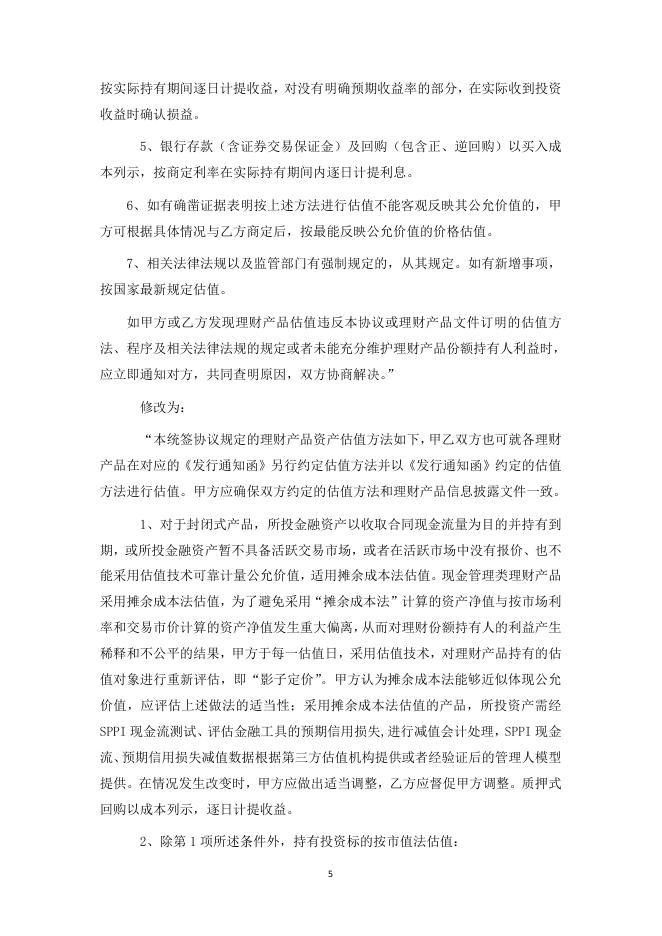 渝农商理财有限责任公司理财产品托管协议(江渝财富天添金系列)补充协议一.pdf